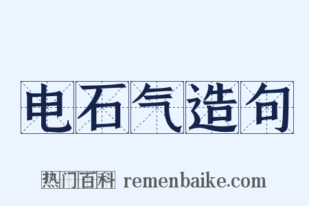 电石气造句是什么意思的图片